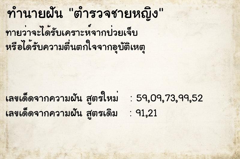 ทำนายฝันทำนายฝันตำรวจชายหญิง