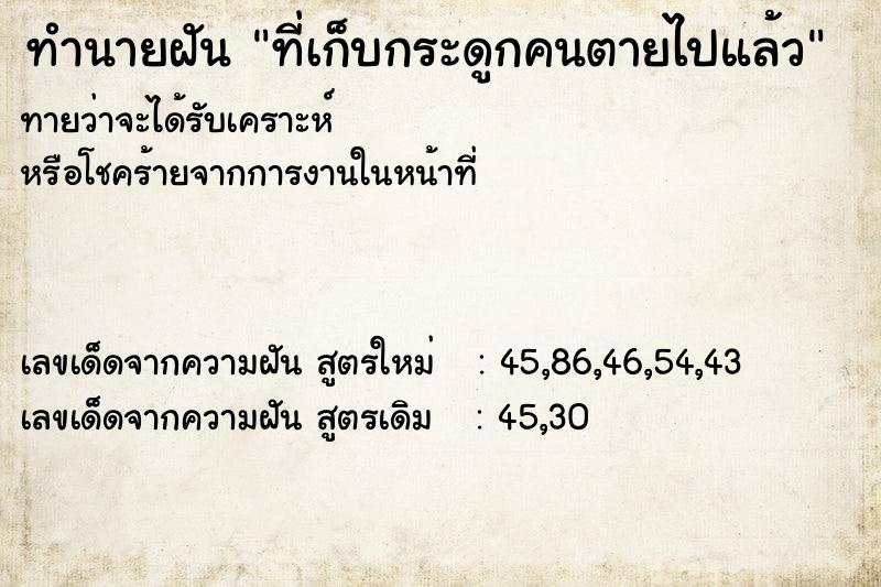 ทำนายฝันทำนายฝันที่เก็บกระดูกคนตายไปแล้ว