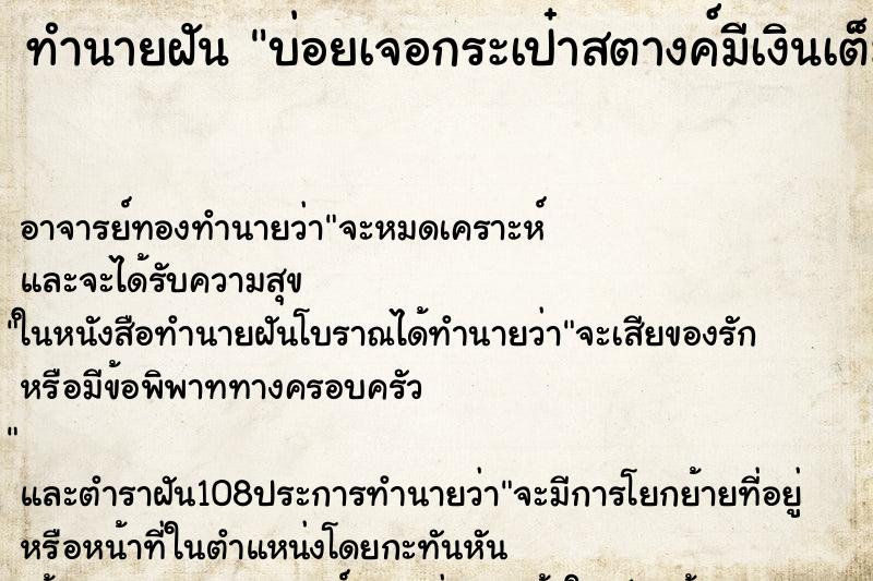 ทำนายฝัน บ่อยเจอกระเป๋าสตางค์มีเงินเต็มกระเป๋า ทำนายฝัน บ่อยเจอกระเป๋าสตางค์มีเงินเต็มกระเป๋า