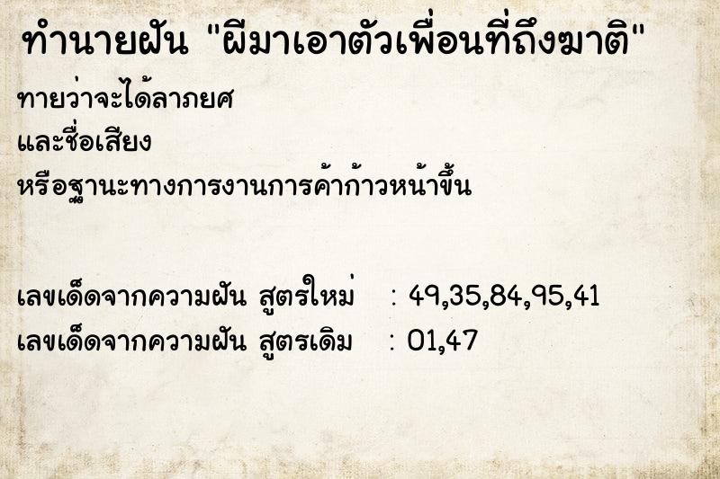 ทำนายฝัน ผีมาเอาตัวเพื่อนที่ถึงฆาติ