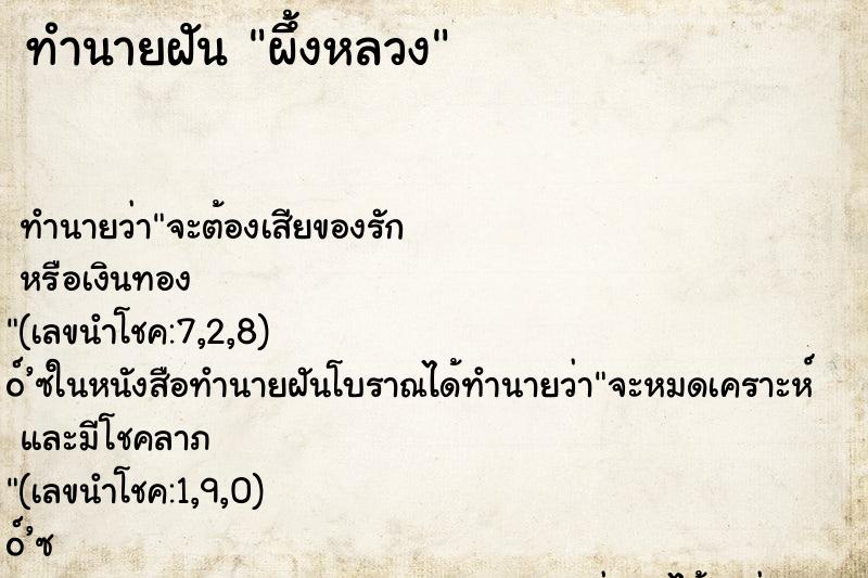 ทำนายฝัน ผึ้งหลวง ทำนายฝัน ผึ้งหลวง