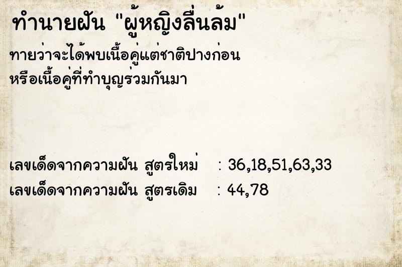 ทำนายฝันทำนายฝันผู้หญิงลื่นล้ม