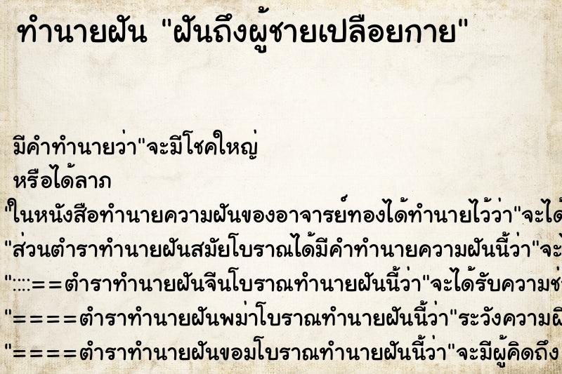 ทำนายฝันฝันถึงผู้ชายเปลือยกาย ทำนายฝันทำนายฝันฝันถึงผู้ชายเปลือยกาย
