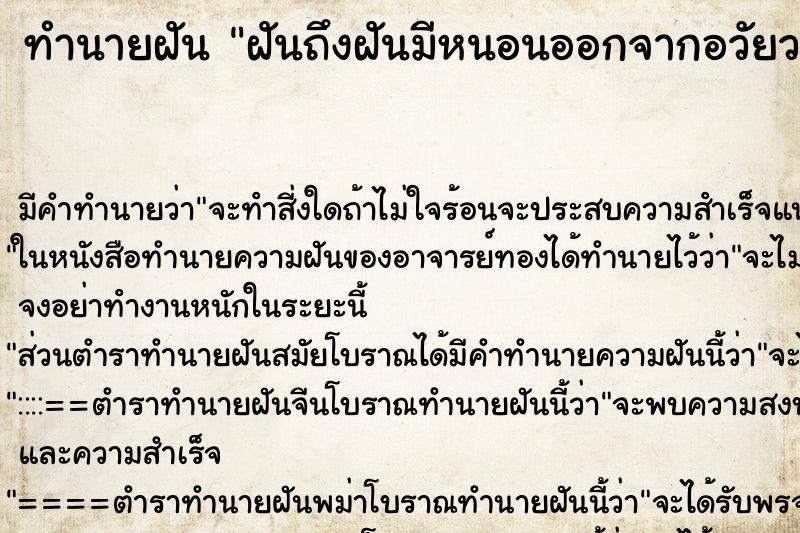 ทำนายฝัน ฝันถึงฝันมีหนอนออกจากอวัยวะเพศหญิง ทำนายฝัน ฝันถึงฝันมีหนอนออกจากอวัยวะเพศหญิง