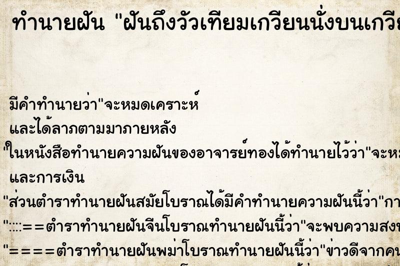 ทำนายฝันทำนายฝันฝันถึงวัวเทียมเกวียนนั่งบนเกวียน