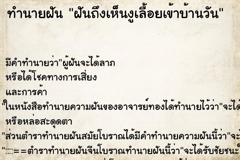 ทำนายฝันทำนายฝันฝันถึงเห็นงูเลื้อยเข้าบ้านวัน