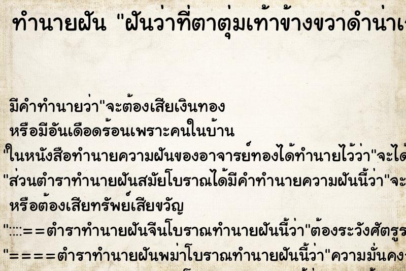 ทำนายฝัน ฝันว่าที่ตาตุ่มเท้าข้างขวาดำน่าเกลียดมาก ทำนายฝัน ฝันว่าที่ตาตุ่มเท้าข้างขวาดำน่าเกลียดมาก