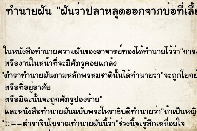 ทำนายฝันฝันว่าปลาหลุดออกจากบ่อที่เลี้ยงไว้ ทำนายฝันทำนายฝันฝันว่าปลาหลุดออกจากบ่อที่เลี้ยงไว้
