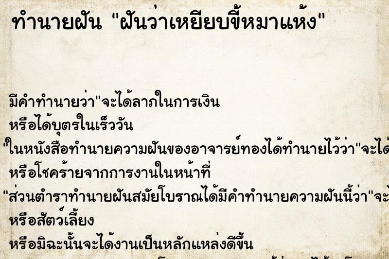 ทำนายฝันทำนายฝันฝันว่าเหยียบขี้หมาแห้ง