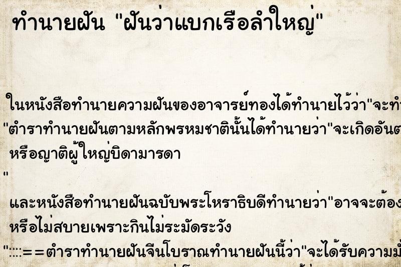 ทำนายฝันฝันว่าแบกเรือลำใหญ่ ทำนายฝันทำนายฝันฝันว่าแบกเรือลำใหญ่