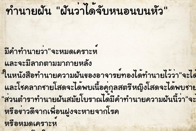 ทำนายฝันทำนายฝันฝันว่าได้จับหนอนบนหัว