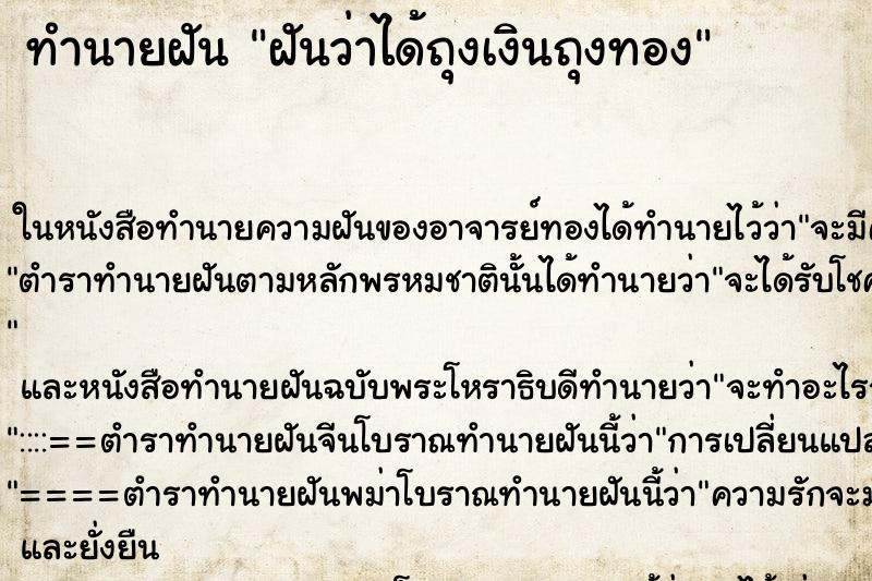 ทำนายฝันฝันว่าได้ถุงเงินถุงทอง ทำนายฝันทำนายฝันฝันว่าได้ถุงเงินถุงทอง