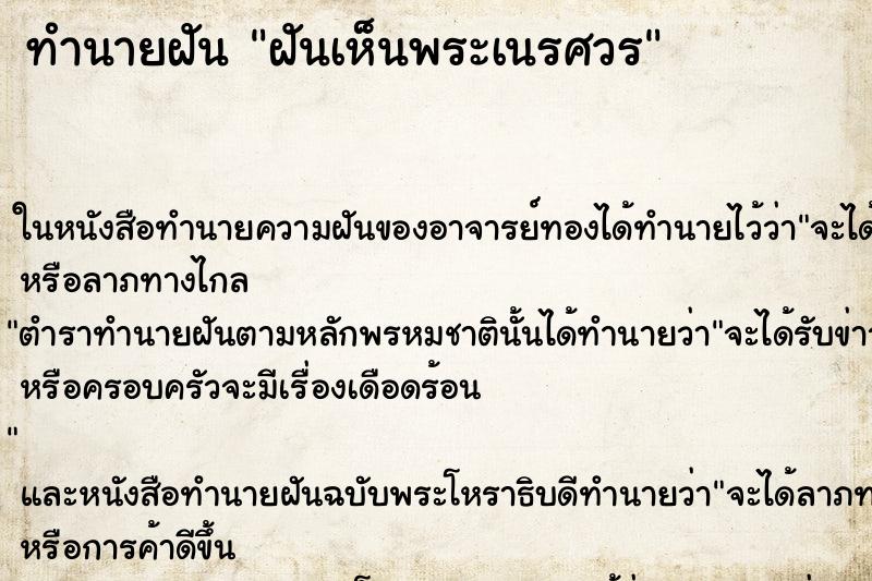ทำนายฝันฝันเห็นพระเนรศวร ทำนายฝันทำนายฝันฝันเห็นพระเนรศวร