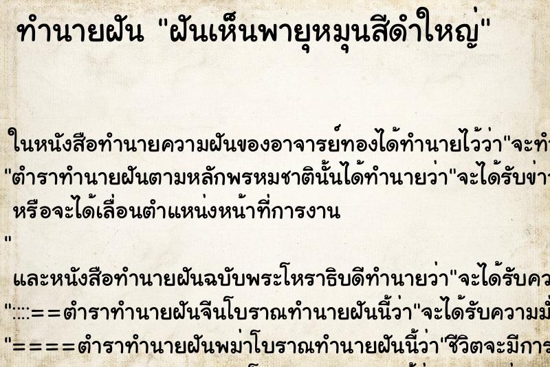 ทำนายฝัน ฝันเห็นพายุหมุนสีดำใหญ่ ทำนายฝัน ฝันเห็นพายุหมุนสีดำใหญ่