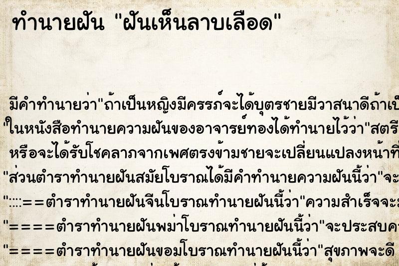 ทำนายฝัน ฝันเห็นลาบเลือด ทำนายฝัน ฝันเห็นลาบเลือด