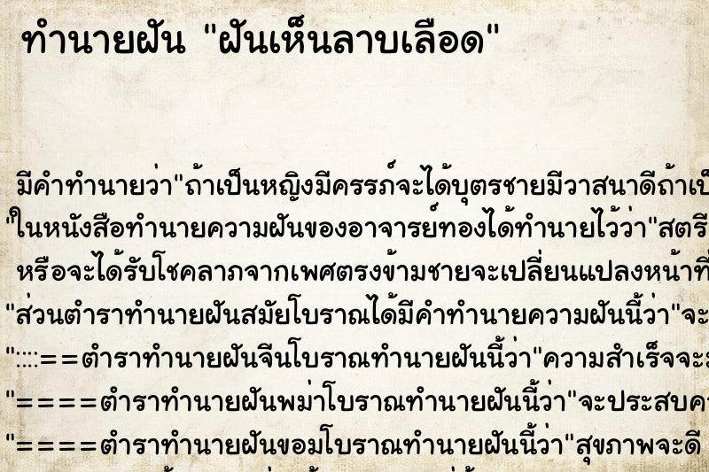 ทำนายฝัน ฝันเห็นลาบเลือด ตำราโบราณ แม่นที่สุดในโลก