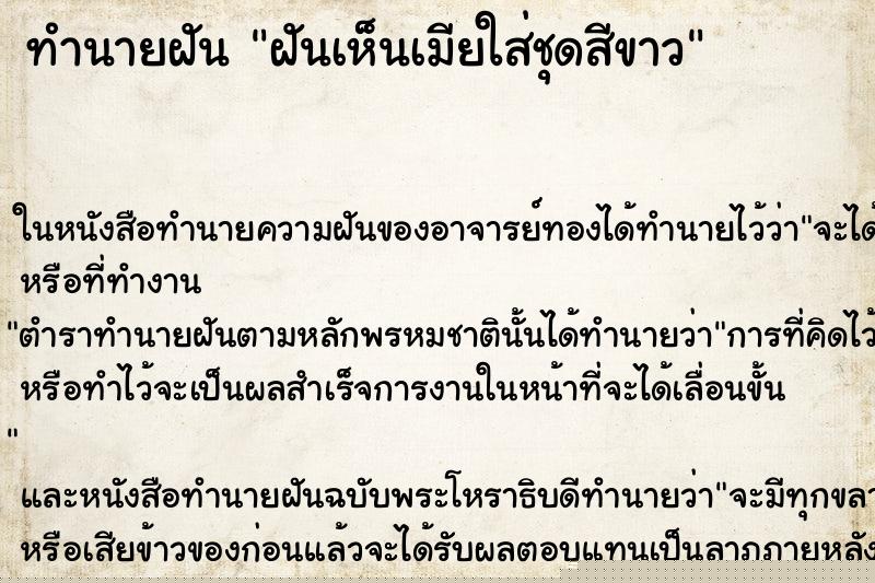 ทำนายฝันทำนายฝันฝันเห็นเมียใส่ชุดสีขาว