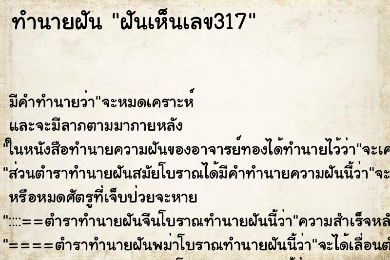 ทำนายฝันฝันเห็นเลข317 ทำนายฝันทำนายฝันฝันเห็นเลข317