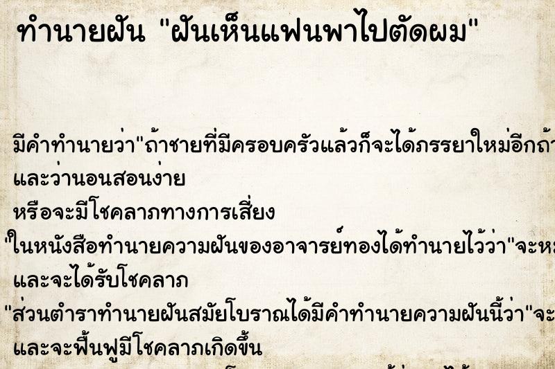 ทำนายฝันทำนายฝันฝันเห็นแฟนพาไปตัดผม