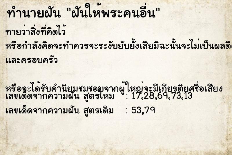 ทำนายฝัน ฝันให้พระคนอื่น ตำราโบราณ แม่นที่สุดในโลก