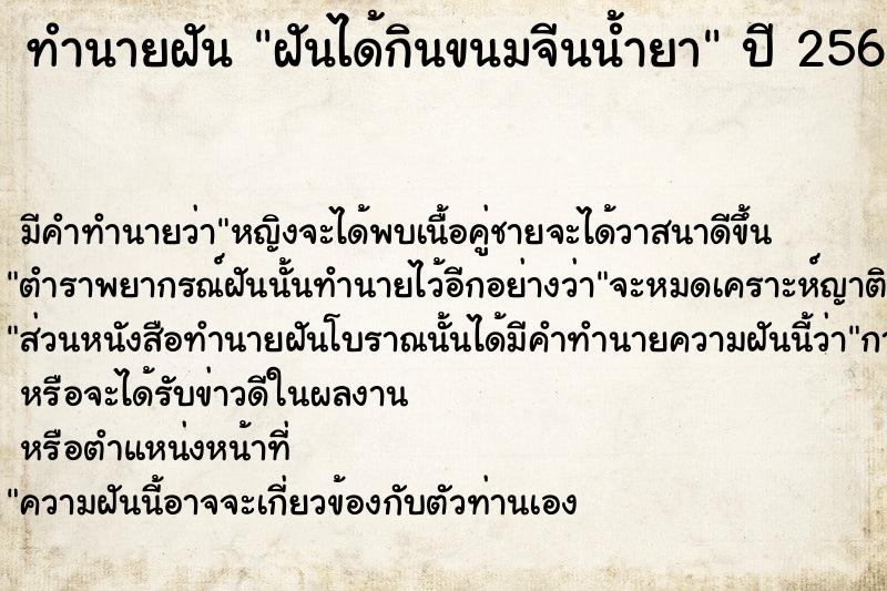 ทำนายฝันทำนายฝันฝันได้กินขนมจีนน้ำยา