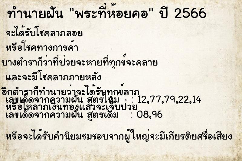 ทำนายฝันพระที่ห้อยคอ ทำนายฝันทำนายฝันพระที่ห้อยคอ