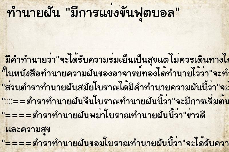 ทำนายฝันมีการแข่งขันฟุตบอล ทำนายฝันทำนายฝันมีการแข่งขันฟุตบอล