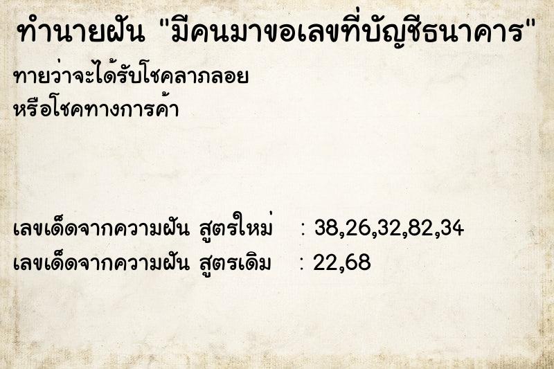 ทำนายฝัน มีคนมาขอเลขที่บัญชีธนาคาร ทำนายฝัน มีคนมาขอเลขที่บัญชีธนาคาร