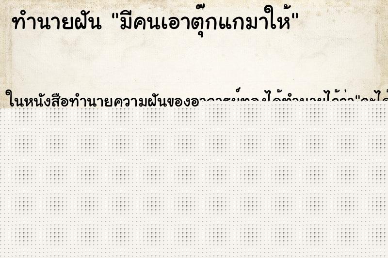 ทำนายฝันมีคนเอาตุ๊กแกมาให้ ทำนายฝันทำนายฝันมีคนเอาตุ๊กแกมาให้