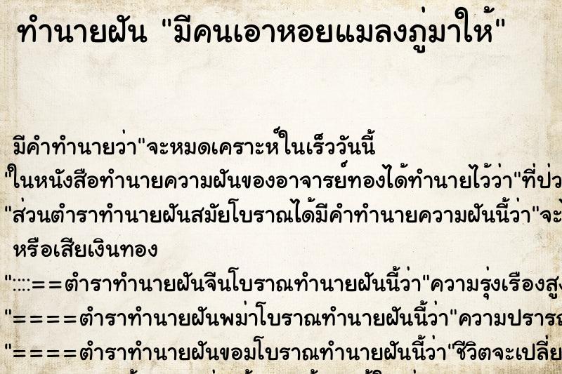 ทำนายฝัน มีคนเอาหอยแมลงภู่มาให้ ทำนายฝัน มีคนเอาหอยแมลงภู่มาให้