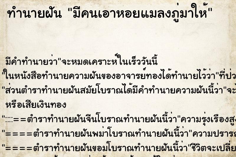 ทำนายฝัน มีคนเอาหอยแมลงภู่มาให้ ตำราโบราณ แม่นที่สุดในโลก