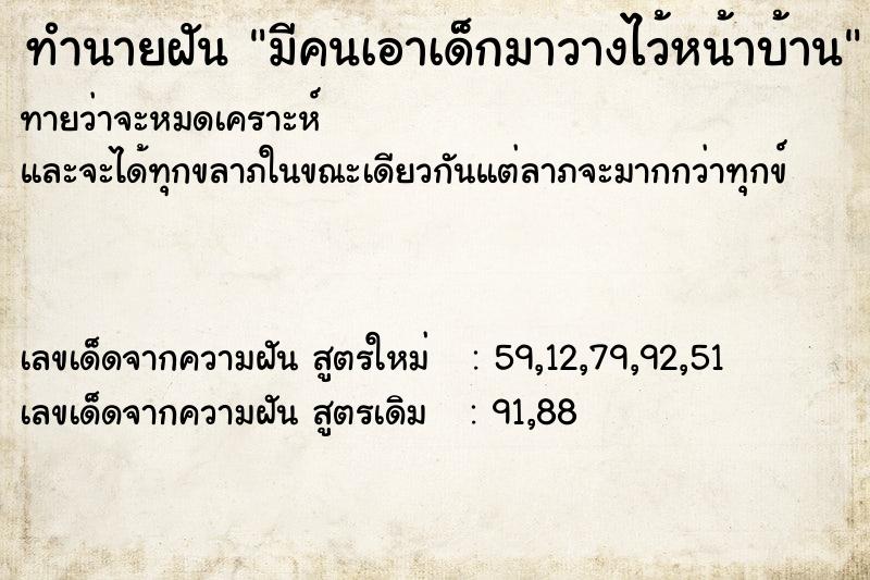 ทำนายฝันทำนายฝันมีคนเอาเด็กมาวางไว้หน้าบ้าน