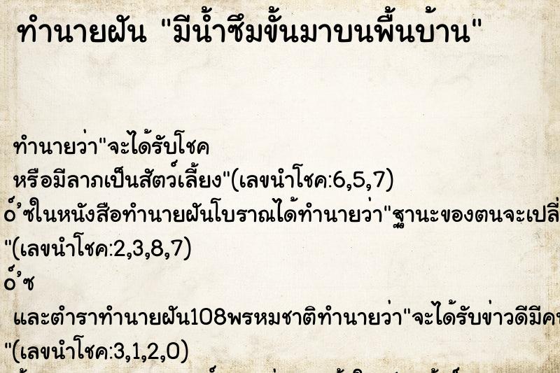 ทำนายฝันมีน้ำซึมขั้นมาบนพื้นบ้าน ทำนายฝันทำนายฝันมีน้ำซึมขั้นมาบนพื้นบ้าน