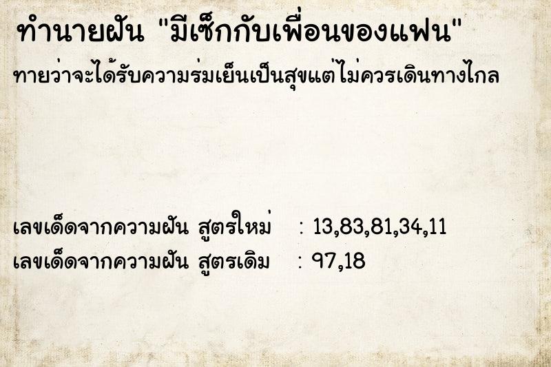 ทำนายฝันทำนายฝันมีเซ็กกับเพื่อนของแฟน