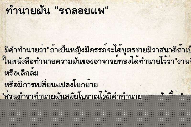 ทำนายฝันทำนายฝันรถลอยแพ