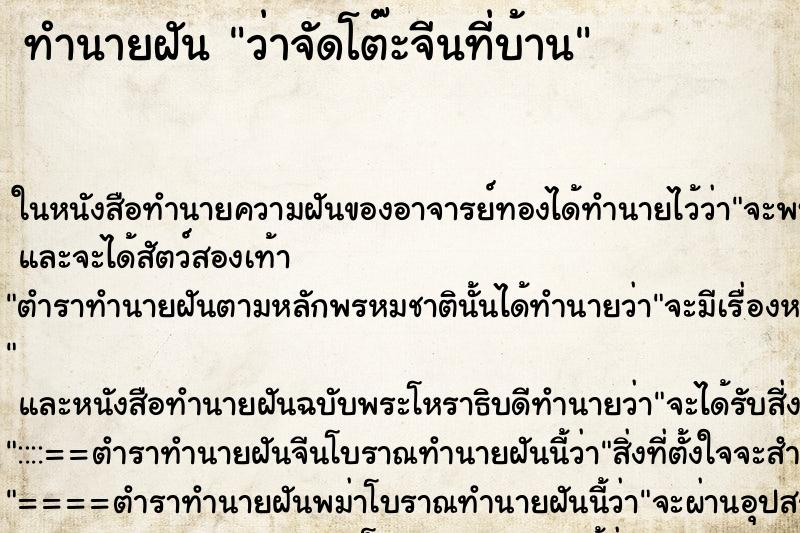 ทำนายฝันว่าจัดโต๊ะจีนที่บ้าน ทำนายฝันทำนายฝันว่าจัดโต๊ะจีนที่บ้าน