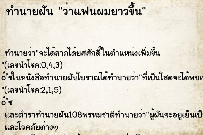 ทำนายฝันทำนายฝันว่าแฟนผมยาวขึ้น