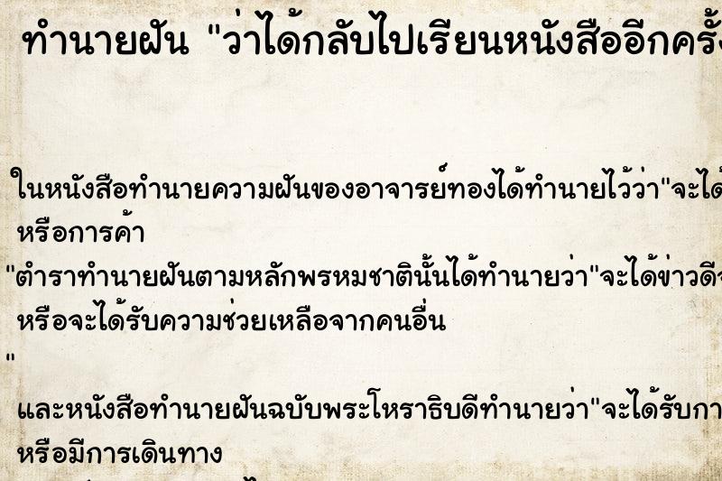 ทำนายฝันว่าได้กลับไปเรียนหนังสืออีกครั้ง ทำนายฝันทำนายฝันว่าได้กลับไปเรียนหนังสืออีกครั้ง