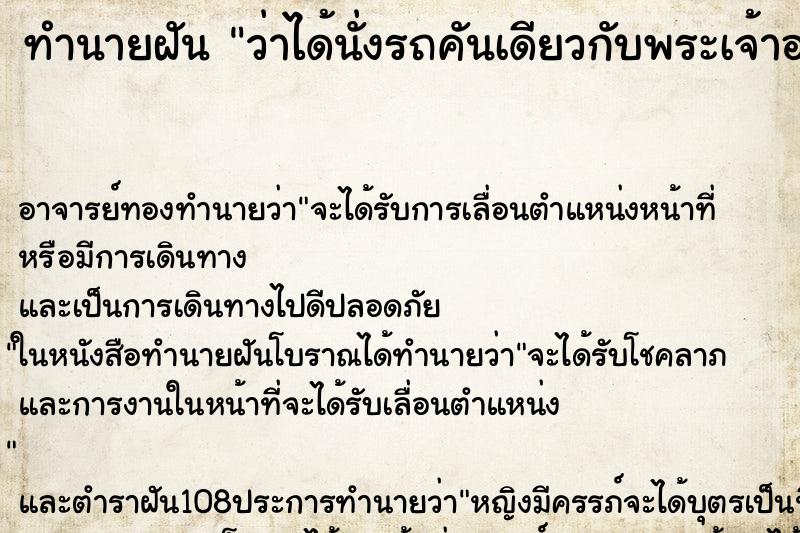 ทำนายฝันทำนายฝันว่าได้นั่งรถคันเดียวกับพระเจ้าอยู่หัว
