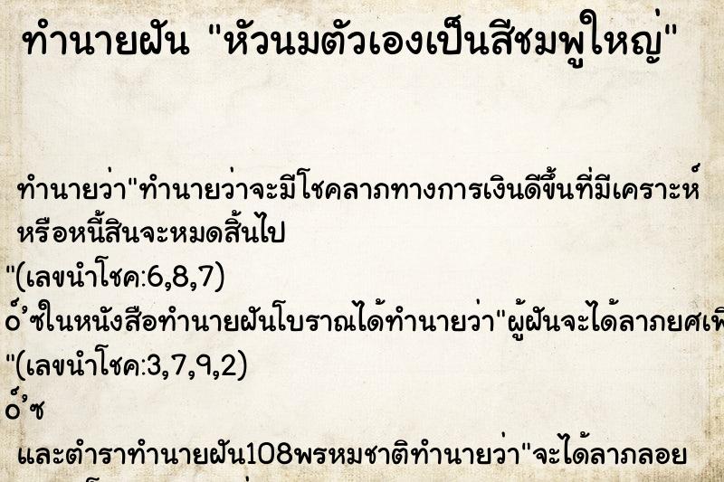 ทำนายฝันหัวนมตัวเองเป็นสีชมพูใหญ่ ทำนายฝันทำนายฝันหัวนมตัวเองเป็นสีชมพูใหญ่