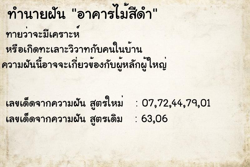 ทำนายฝันทำนายฝันอาคารไม้สีดำ