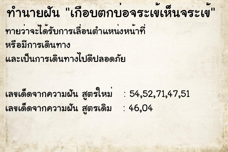 ทำนายฝันทำนายฝันเกือบตกบ่อจระเข้เห็นจระเข้