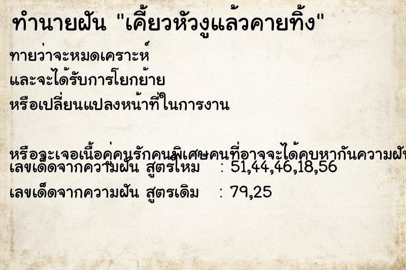 ทำนายฝันทำนายฝันเคี้ยวหัวงูแล้วคายทิ้ง