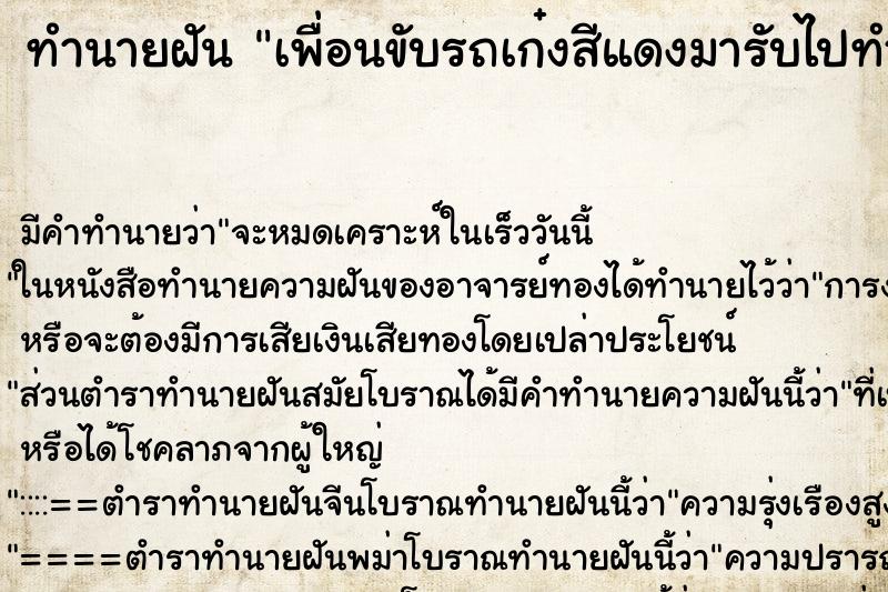 ทำนายฝัน เพื่อนขับรถเก๋งสีแดงมารับไปทำบุญ ทำนายฝัน เพื่อนขับรถเก๋งสีแดงมารับไปทำบุญ