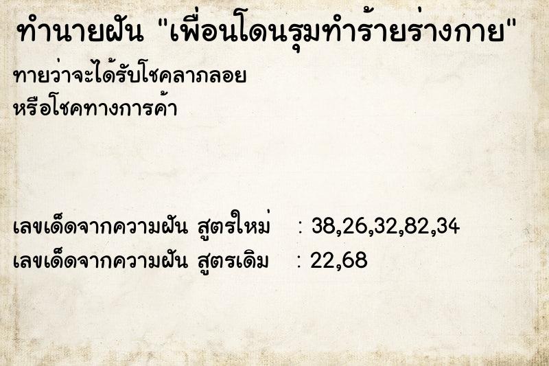 ทำนายฝัน เพื่อนโดนรุมทำร้ายร่างกาย ทำนายฝัน เพื่อนโดนรุมทำร้ายร่างกาย