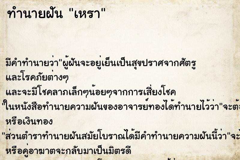 ทำนายฝัน เหรา