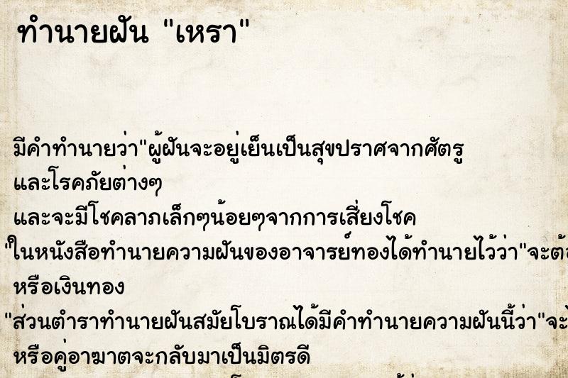 ทำนายฝัน เหรา ตำราโบราณ แม่นที่สุดในโลก