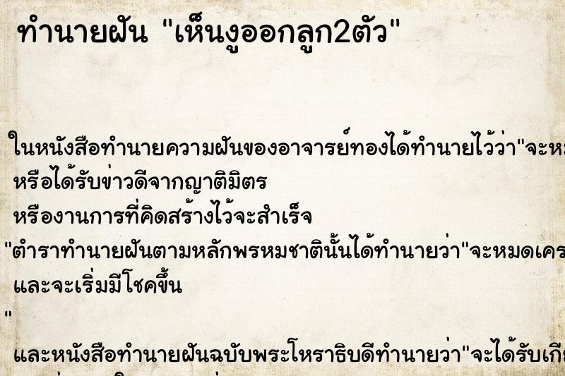 ทำนายฝันทำนายฝันเห็นงูออกลูก2ตัว