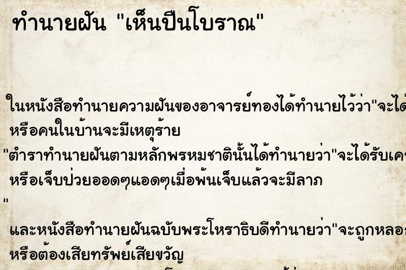 ทำนายฝันเห็นปืนโบราณ ทำนายฝันทำนายฝันเห็นปืนโบราณ