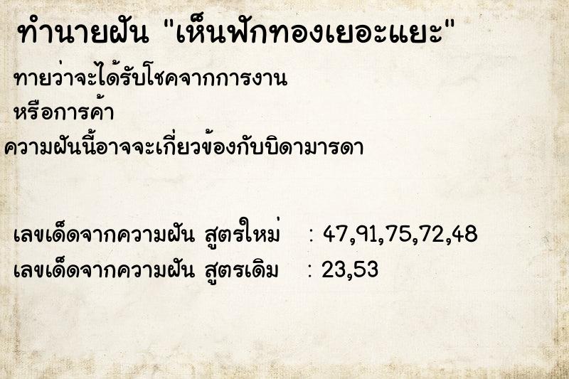 ทำนายฝัน เห็นฟักทองเยอะแยะ ทำนายฝัน เห็นฟักทองเยอะแยะ